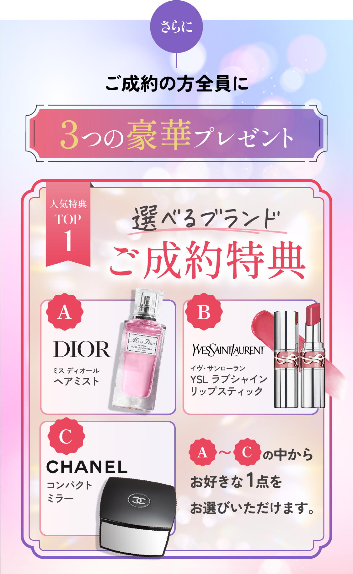 さらにご成約の方全員に３つの豪華プレゼント　人気特典TOP1　選べるブランドご成約特典