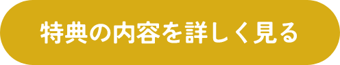 特典の内容を詳しく見る