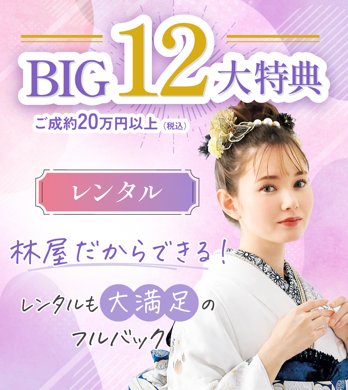 振袖レンタルBIG12大特典、総額7万円相当お得！