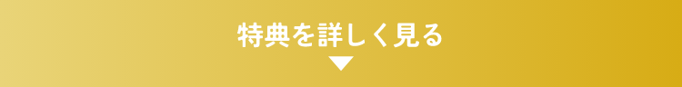 特典を詳しく見る