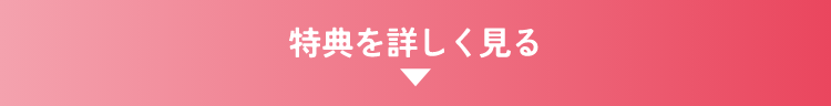 特典を詳しく見る