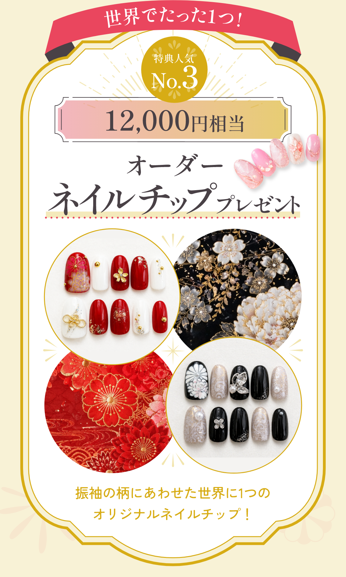 お買い上げ特典　人気No.3　12,000円相当　オーダーネイルチッププレゼント