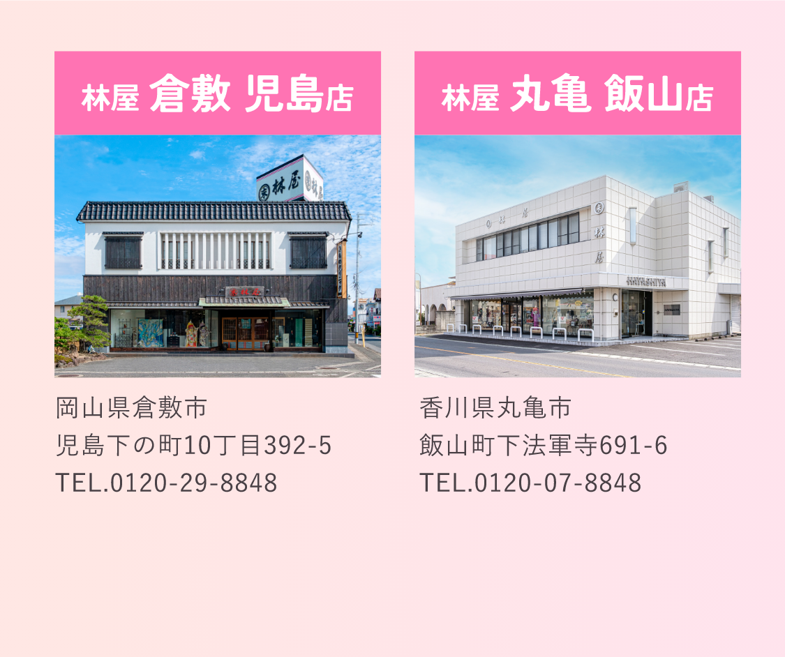会場　林屋倉敷児島店・林屋丸亀飯山店
