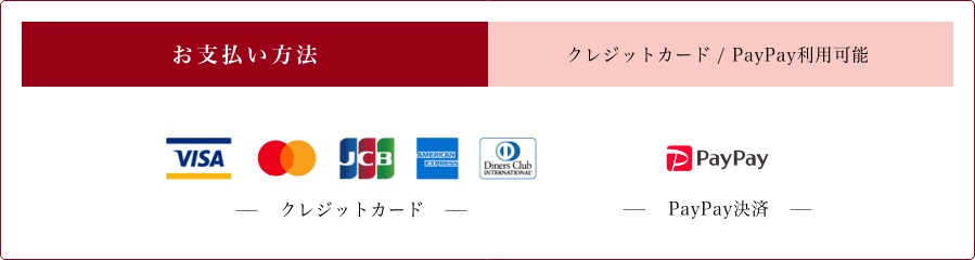お支払い方法 クレジットカード/PayPay利用可能