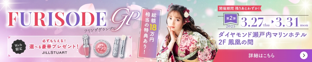 大振袖展