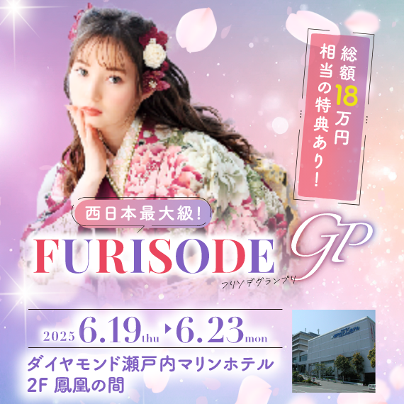 西日本最大級　フリソデグランプリ