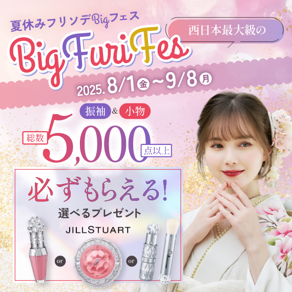 西日本最大級　フリソデグランプリ