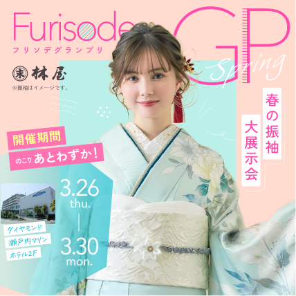 西日本最大級　フリソデグランプリ