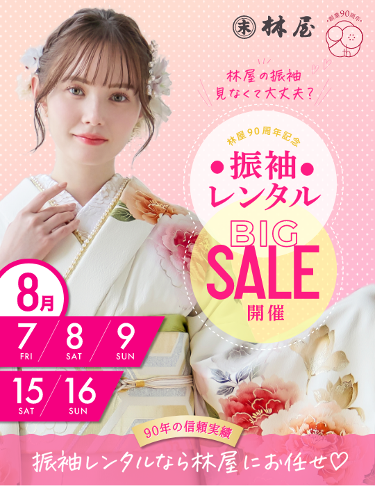 大振袖展