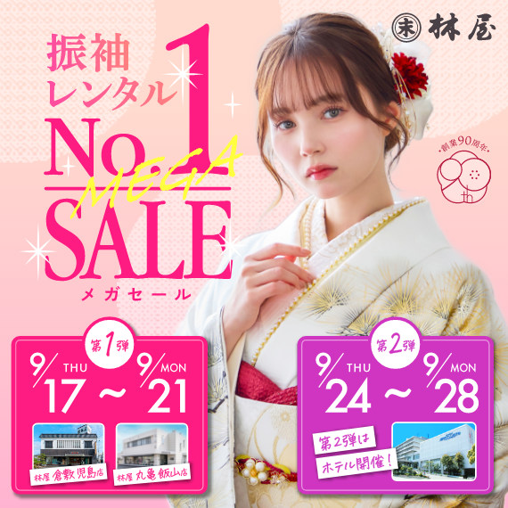 西日本最大級　フリソデグランプリ