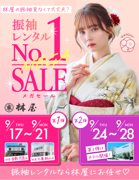 大振袖展