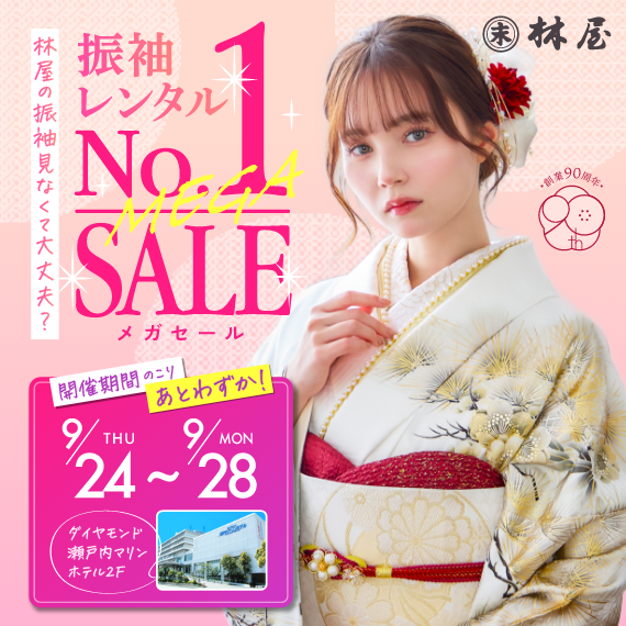 西日本最大級　フリソデグランプリ