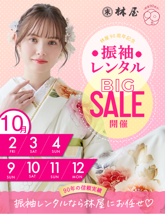 大振袖展