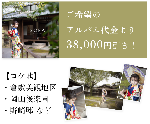 ご希望のアルバム代金より38,000円引き!【ロケ地】・倉敷美観地区・岡山後楽園・野崎邸 など