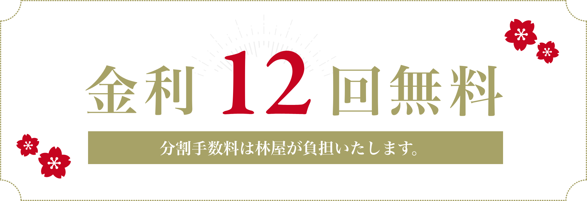 金利12回無料（分割手数料は林屋が負担いたします。）