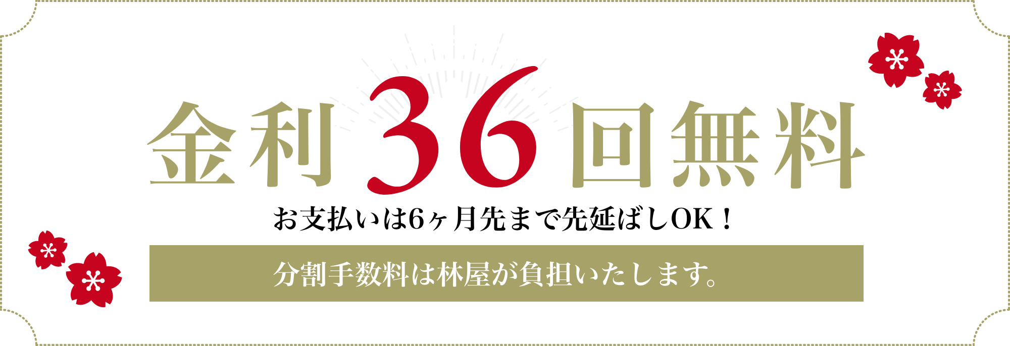 金利36回無料（分割手数料は林屋が負担いたします。）