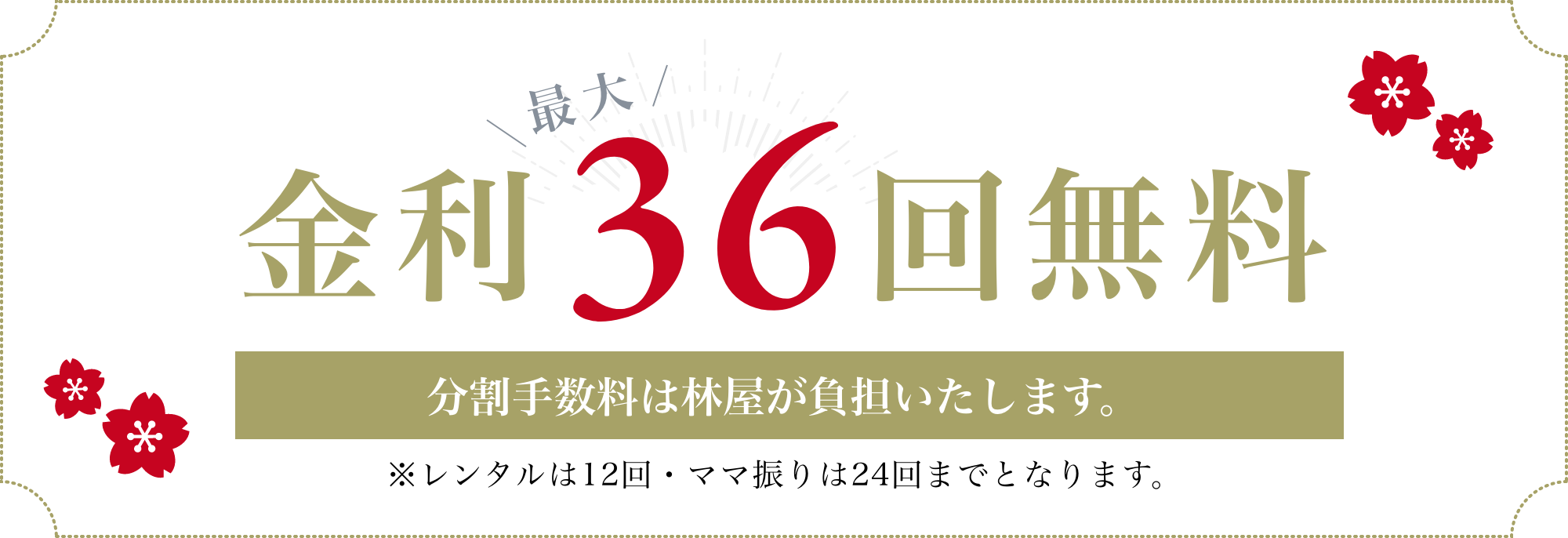 金利36n回無料（分割手数料は林屋が負担いたします。）