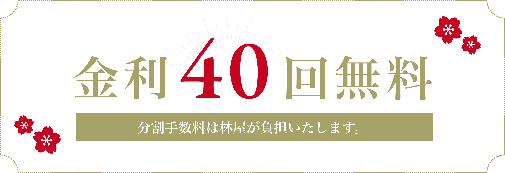 金利40回無料（分割手数料は林屋が負担いたします。）