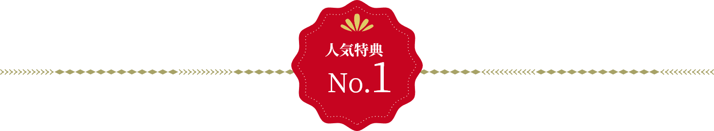 人気特典 No.1