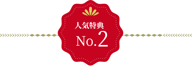 人気特典 No.2