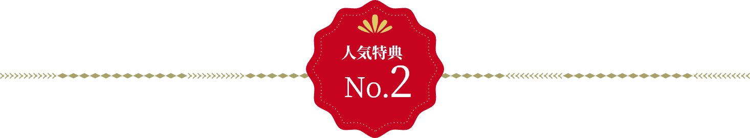 人気特典 No.2