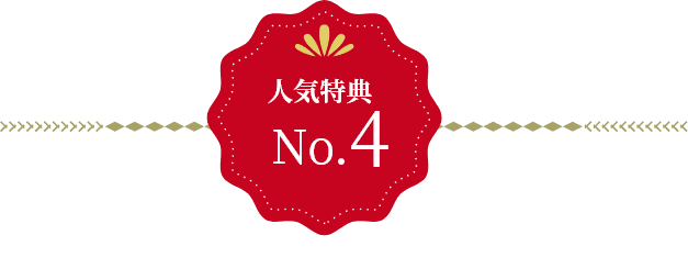 人気特典 No.4