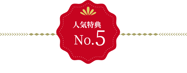 人気特典 No.5