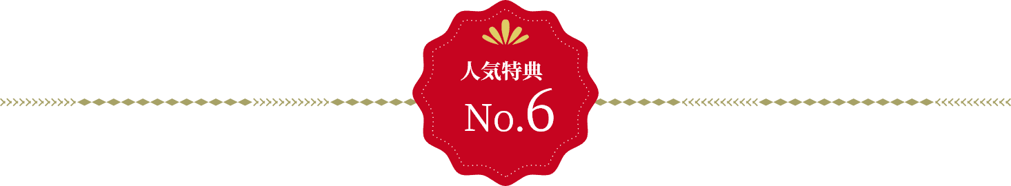 人気特典 No.6