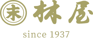 林屋 since 1937