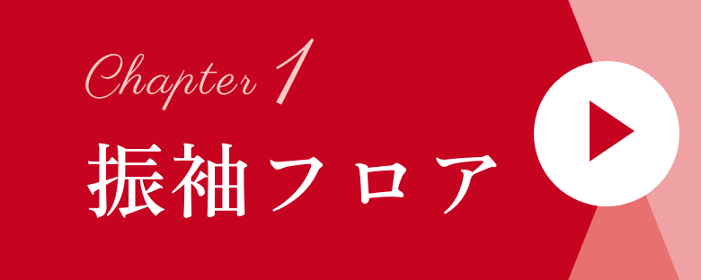 Chapter1 振袖フロア