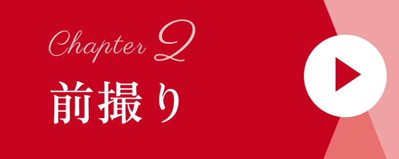 Chapter2 前撮り
