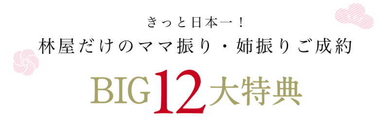 林屋だけのママ振り・姉振りご成約BIG12大特典