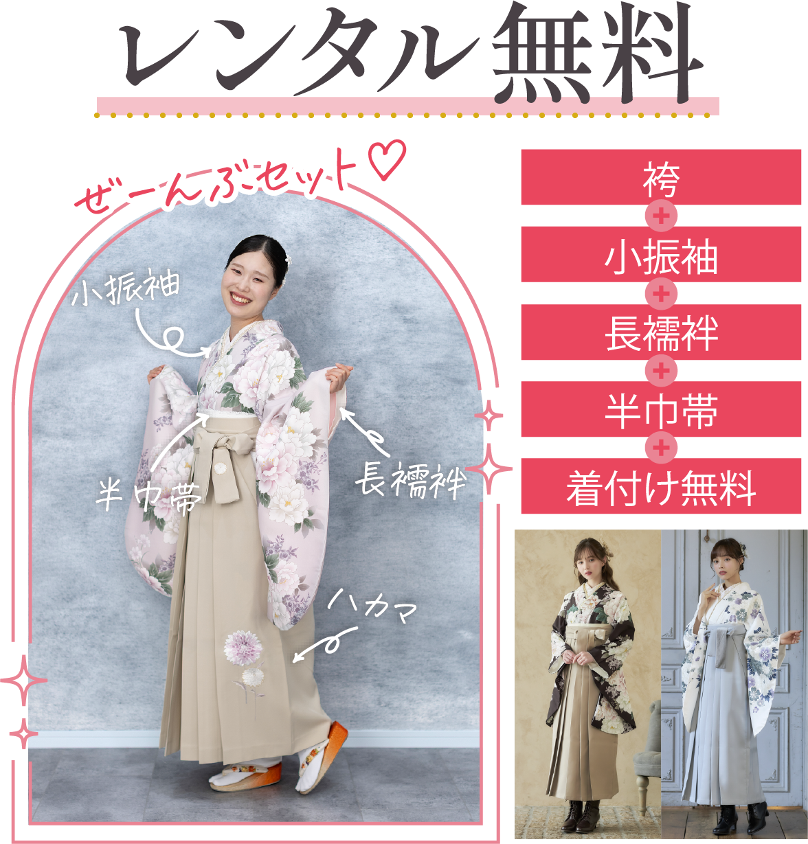 振袖専門店林屋の袴フルセットレンタル無料