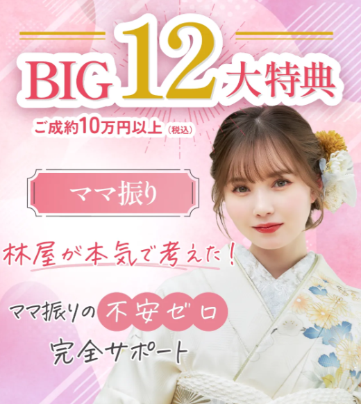 振袖専門店林屋のママ振りプラン