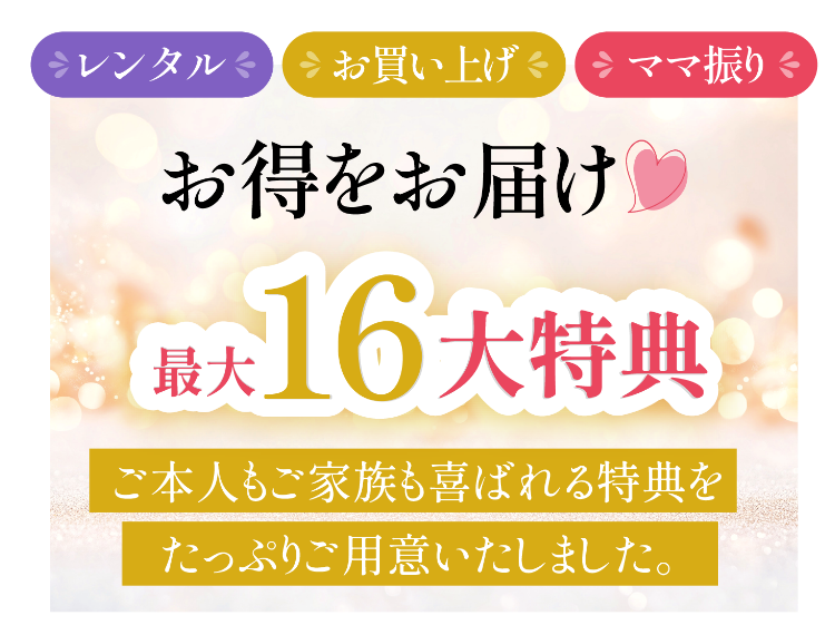 振袖専門店林屋の16大特典
