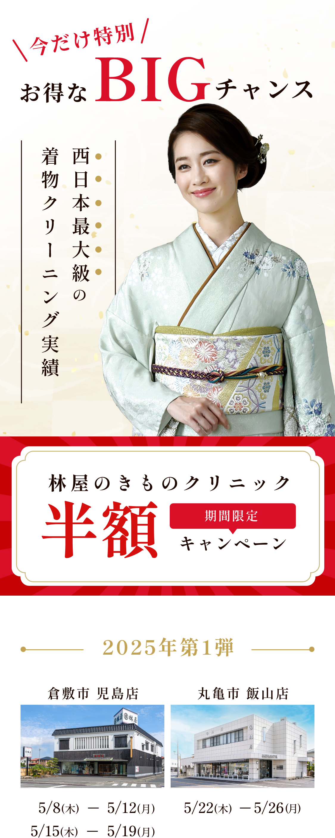 西日本最大級の着物クリーニング実績｜林屋のきものクリニック（期間限定）半額キャンペーン