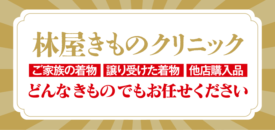 林屋きものクリニック｜ご家族の着物｜譲り受けた着物｜他店購入品｜どんなきものでもお任せください