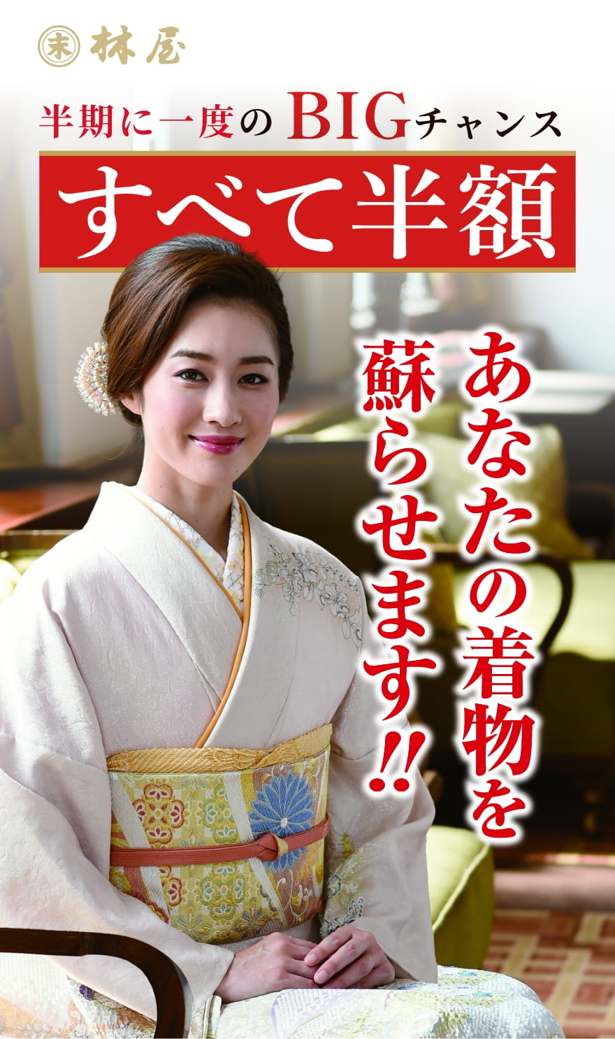 半期に一度のBIGチャンス｜すべて半額｜あなたの着物を蘇らせます！！