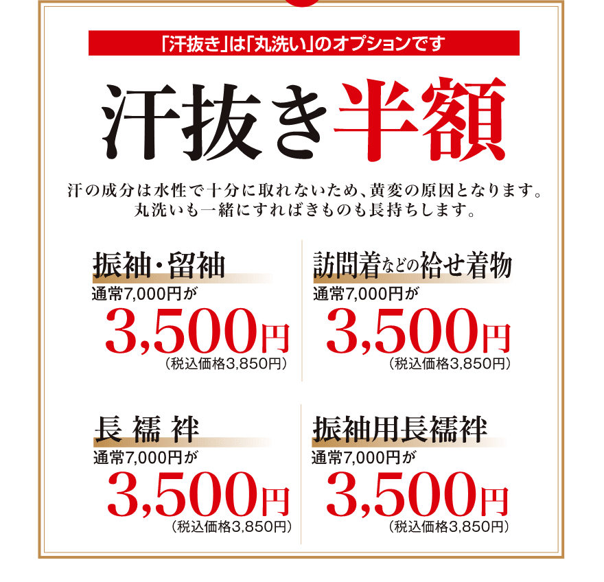 「汗抜き」は「丸洗い」のオプションです｜汗抜き半額｜汗の成分は水性で十分に取れないため、黄変の原因となります。丸洗いも一緒にすればきものも長持ちします。