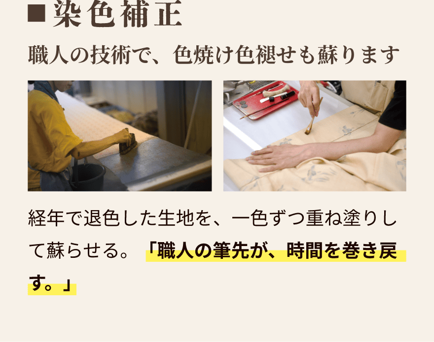 染色補正｜職人の技術で、色焼け色褪せも蘇ります。経年で退色した生地を、一色ずつ重ね塗りして蘇らせる。「職人の筆先が、時間を巻き戻す。」