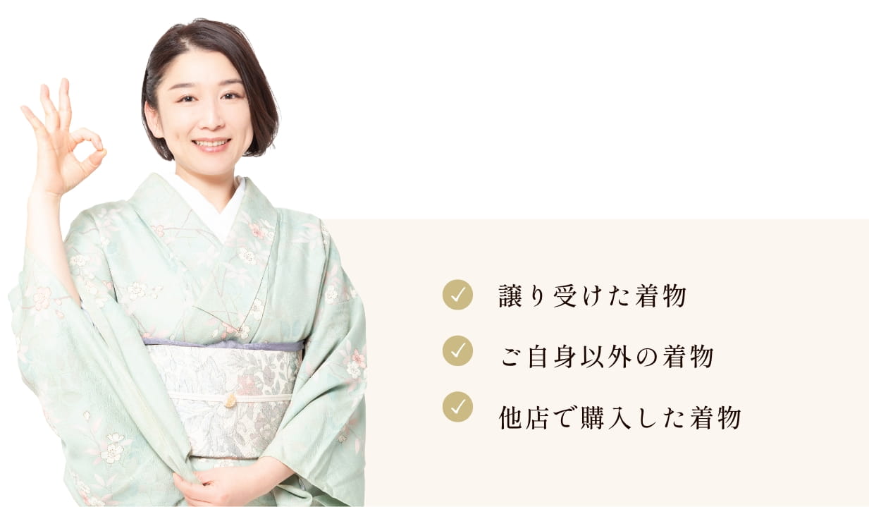 譲り受けた着物、ご自身以外の着物、他店で購入した着物