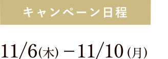 キャンペーン日程　5月25日（木）〜5月29日（月）