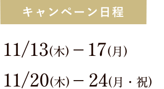 キャンペーン日程　5月11日（木）〜5月15日（月）｜5月18日（木）〜5月22日（月）