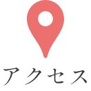 アクセス