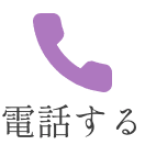 電話する