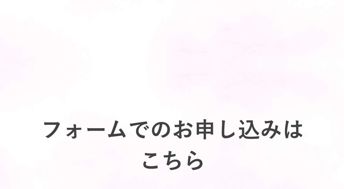 フォームでのお申し込みはこちら