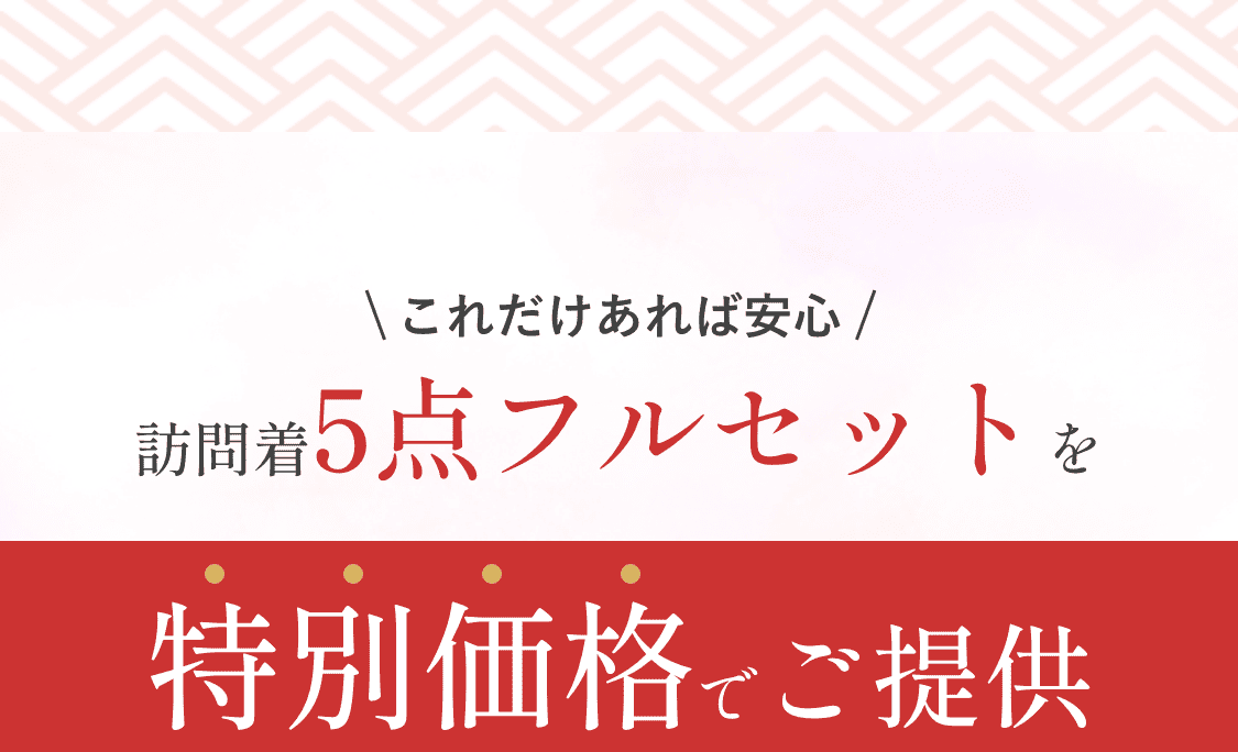 これだけあれば安心　訪問着5点フルセットを特別価格でご提供