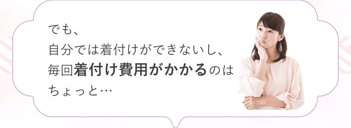 でも自分では着付けができないし、毎回着付け費用がかかるのはちょっと