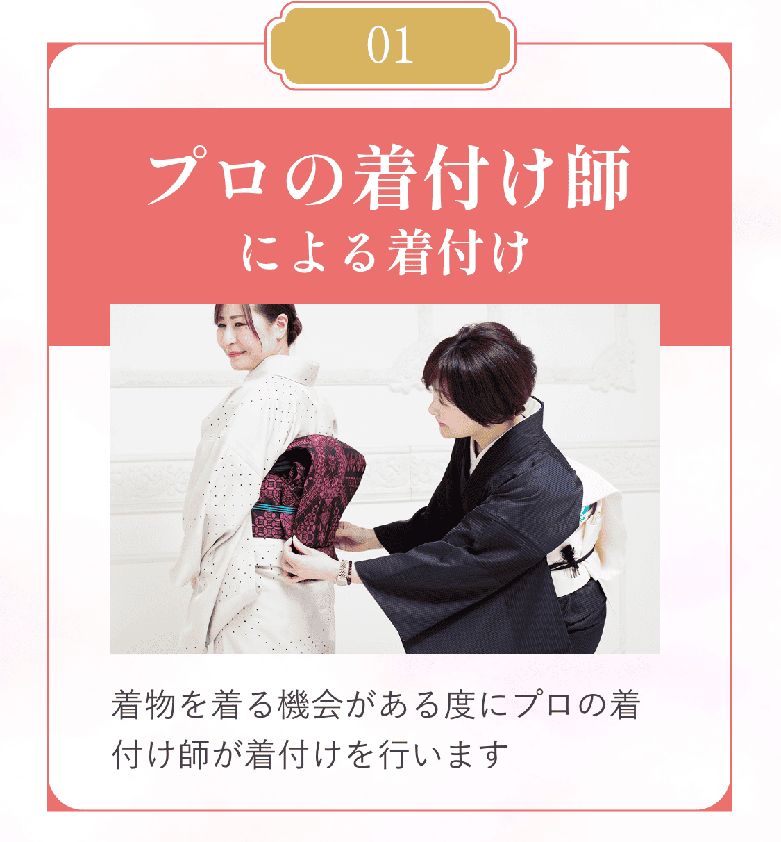 01プロの着付け師による着付け。着物を着る機会がある度にプロの着付け師が着付けを行います