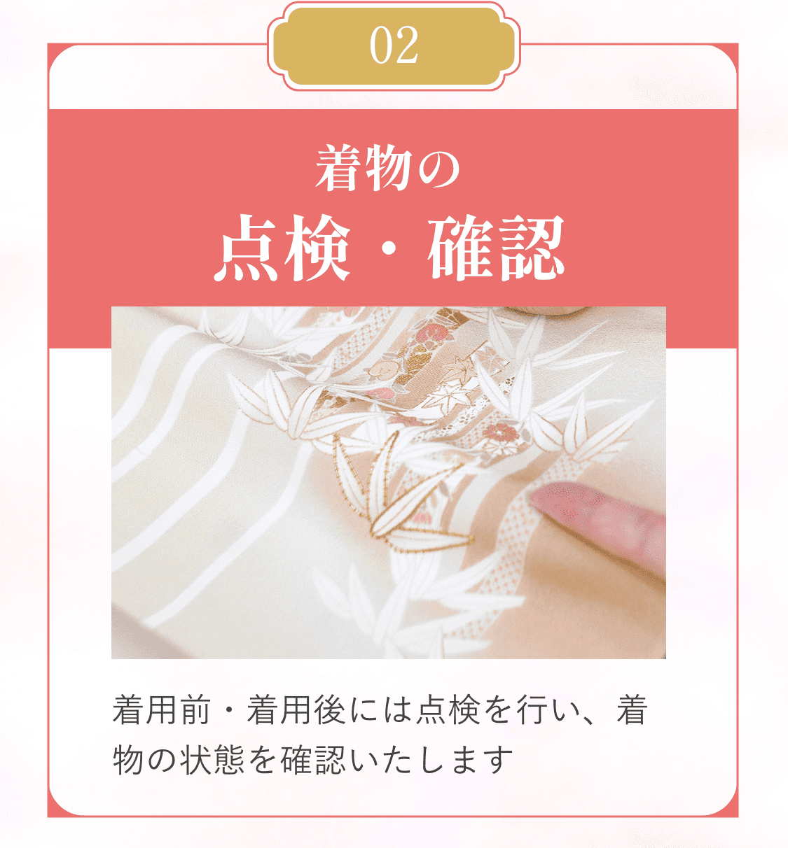 02着物の点検・確認。着用前・着用後には点検を行い、着物の状態を確認いたします